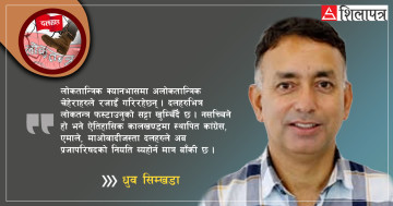 कहिलेसम्म हेरिरहने लोकतान्त्रिक ‘क्यानभास’ का अलोकतान्त्रिक चेहेराहरू ?