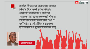 नेपाली समाजवादी आन्दोलनका केही सैद्धान्तिक आधार