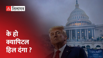 के हो क्यापिटल हिल दंगा ? जसले ट्रम्पलाई राष्ट्रपतिको चुनाव लड्नबाट वञ्चित गर्‍यो  (भिडियो)