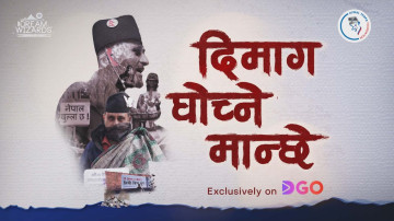 ‘दिमाग घोच्ने मान्छे’ अब डीगो ओटीटीमार्फत संसारभर हेर्न सकिने