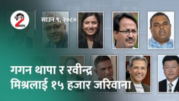 आज दिनभरः चुनावी खर्च विवरण नबुझाउनेलाई आयोगले तोक्यो जरिवाना, इजरायली संसदबाट विवादास्पद विधेयक पारित (भिडियो)
