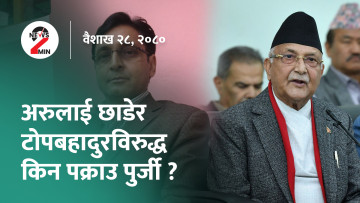 आज दिनभरः रेशमलाई रिहा गर्न मिल्ने विधेयक ल्याइयो, ओली भन्छन्- अख्तियारले खुट्टा नकमाओस् (भिडियो)