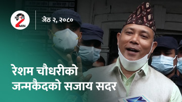 रेशम चौधरीलाई जन्मकैदको फैसला सदर, पूर्वलडाकुलाई २ लाख नदिन अल्पकालीन आदेश (भिडियो)
