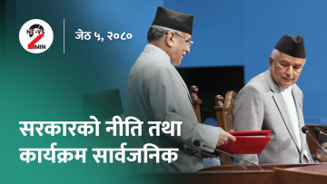 आज दिनभरः सरकारको नीति तथा कार्यक्रम सार्वजनिक, संक्रमणकालीन न्याय छिटो टुंग्याउन सांसदहरू एकमत (भिडियो)