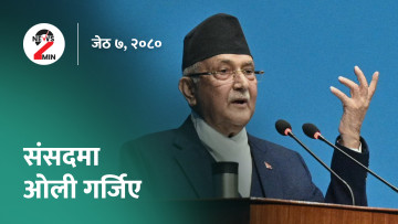 शरणार्थी प्रकरणमा पक्राउ परेकाहरू थप तीन दिन हिरासतमा, दोषी उम्काउन खोजेको ओलीको आरोप (भिडियो)