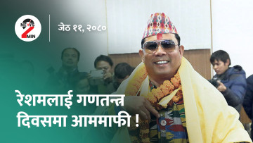 आज दिनभरः रेशम चौधरीलाई माफी दिन सिफारिस, जीप दुर्घटना हुँदा पश्चिम रुकुममा पाँच जनाको मृत्यु (भिडियो)