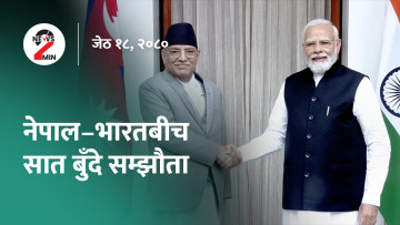 नेपाल-भारतबीच सात बुँदे सहमति, १० वर्षमा भारतले १० हजार मेगावाट बिजुली किन्ने (भिडियो)