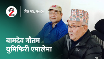 आज दिनभरः भारत भ्रमणबारे राष्ट्रियसभामा प्रधानमन्त्रीको ब्रिफिङ, एमालेमै फर्किने वामदेव गौतमको तयारी (भिडियो)