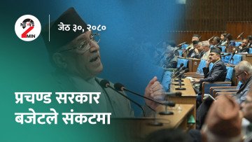 आज दिनभरः बजेटका कारण दोहोरो मारमा प्रचण्ड, सावित्रा भण्डारीले युरोपेली लिग खेल्ने (भिडियो)