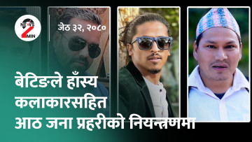 बेटिङका कारण हास्य कलाकारसहित आठ जना पक्राउ, कोशी सरकारले ल्यायो अध्यादेशबाट बजेट (भिडियो)