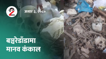 आज दिनभरः बाढीपहिरोका कारण जनधनको ठूलो क्षति, बञ्चरेडाँडामा मानव कंकाल (भिडियो)