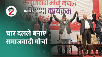 आज दिनभरः चार दलले बनाए समाजवादी मोर्चा, प्रधानमन्त्रीले गरे बाढीपहिरो प्रभावित क्षेत्रको अवलोकन (भिडियो)