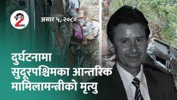 दुर्घटनामा परी सुदूरपश्चिमका मन्त्रीको मृत्यु, बजेट पुस्तिकाको त्रुटि सच्याउन सरकारलाई रुलिङ (भिडियो)