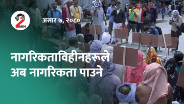 आज दिनभरः नागरिकता ऐन कार्यान्वयनको बाटो खुला, गृहमन्त्री भन्छन्- खोजी तथा उद्धारका लागि संयन्त्र तयार छ (भिडियो)