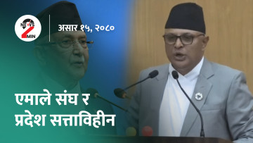 आज दिनभरः कोशीमा पनि ढल्यो एमाले नेतृत्वको सरकार, भ्रष्टाचार मुद्दामा आयल निगमका पूर्वकार्यकारी निर्देशक दोषी ठहर (भिडियो)