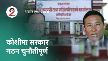 आज दिनभरः कोशीमा सरकार गठन चुनौतीपूर्ण, आदिवासीलाई मान्यता दिने विषयमा अस्ट्रेलियामा जनमतसंग्रह हुने (भिडियो)