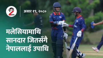 आज दिनभरः कोशीमा सरकार बनाउन देउवाले मागे लिङ्देनको साथ, यु-१६ इस्ट जोन कपको उपाधि नेपाललाई (भिडियो)