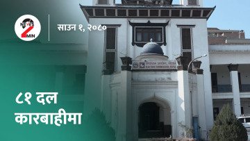 आज दिनभरः निर्वाचन आयोगको कारबाहीमा ८१ दल, कांग्रेस केन्द्रीय समितिमा १० एजेन्डामा छलफल हुने (भिडियो)