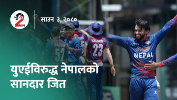 आज दिनभरः पूर्वराज्यमन्त्री सिंहको हिंसा भड्काउने अभिव्यक्ति, यूएई 'ए'माथि नेपालको सान्त्वना जित (भिडियो)