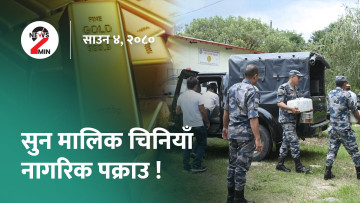 आज दिनभरः सुन बरामद प्रकरणमा चिनियाँ नागरिक पक्राउ, भन्सारका तीन कर्मचारीलाई निलम्बन सिफारिस (भिडियो)