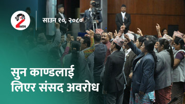 आज दिनभरः सुन प्रकरणलाई लिएर एमालेले गर्‍यो संसद अवरोध, पाँच वर्षमा पनि पत्ता लगेन निर्मला हत्या प्रकरणका दोषी (भिडियो)