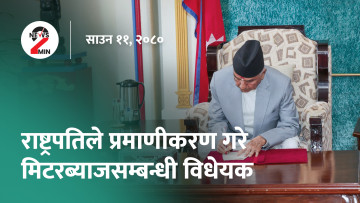 आज दिनभरः यार्सागुम्बा बेचेर मुगुका स्थानीयले गरे करोडौँ आम्दानी, मिटरब्याजसम्बन्धी विधेयक प्रमाणीकरण (भिडियो)