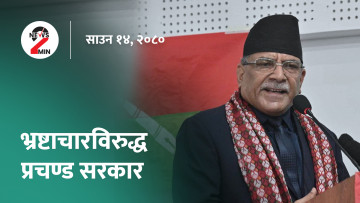 आज दिनभरः भ्रष्टाचारका अरु फाइल पनि खोल्ने प्रचण्डको भनाइ, कोशी प्रदेशमा सरकार बनाउन दौडधुप (भिडियो)
