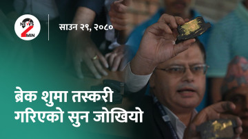 आज दिनभरः जोखियो ब्रेक शुमा तस्करी भएको सुन, एसिया कप खेल्ने क्रिकेट टिम घोषणा (भिडियो)