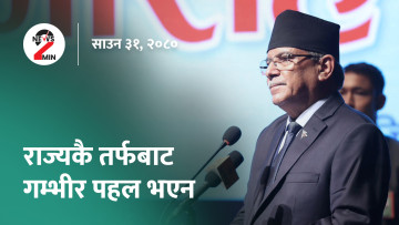 आज दिनभरः विमानस्थलको सुरक्षा व्यवस्थामा व्यापक हेरफेर गर्नुपर्ने प्रचण्डको भनाइ,  इङ्गल्यान्ड महिला विश्वकप फुटबलको फाइनलमा (भिडियो)