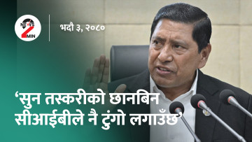 आज दिनभरः सुन प्रकणको अनुसन्धान सीआईबीले नै गर्ने गृहमन्त्रीको अडान, स्पेनले जित्यो विश्वकपको उपाधि (भिडियो)