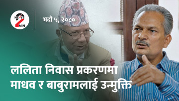 आज दिनभरः ललिता निवास प्रकरणमा माधव र बाबुरामलाई उन्मुक्ति, ओली बिरामी भएपछि बसेन दलहरूको बैठक (भिडियो)