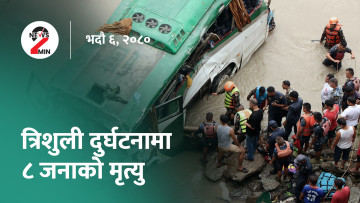 आज दिनभरः एक महिनापछि खुल्यो संसद, गजुरीमा बस दुर्घटना हुँदा आठ जनाको मृत्यु (भिडियो)