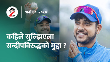 आज दिनभरः ललिता निवास प्रकरणमा ३१० जना प्रतिवादी, एसिया कप खेल्न सन्दीप पाकिस्तान जाने (भिडियो)