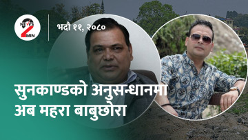 आज दिनभरः सुनकाण्डमा महरा बाबुछोरामाथि अनुसन्धान गर्न निर्देशन, कोशीमा बजेट शून्यता (भिडियो)