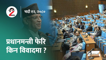 आज दिनभरः प्रधानमन्त्रीको अभिव्यक्ति फेरि विवादमा, सरकारले ल्याएको विधेयकप्रति सांसदहरू असन्तुष्ट (भिडियो)