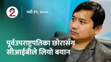आज दिनभरः सुन तस्करी प्रकरणमा पूर्वउपराष्ट्रपतिका छोरासँग सीआईबीले लियो बयान, भलिबल खेलाडीलाई मासिक पाँच हजार (भिडियो)