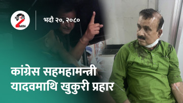 आज दिनभरः कांग्रेस सहमहामन्त्री यादवमाथि खुकुरी प्रहार, एसिया कप खेलेर आएको क्रिकेट टोलीको भव्य स्वागत (भिडियो)