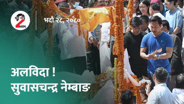 आज दिनभरः संविधानसभा अध्यक्ष नेम्वाङको अन्त्येष्टि, एसियाली खेलकुदमा भाग लिने खेलाडीको बिदाइ (भिडियो)