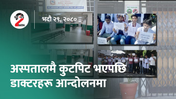आज दिनभरः कुटपिटको विरोधमा डाक्टरहरू आन्दोलनमा, एसियन गेम्सका लागि क्रिकेट टोलीको घोषणा (भिडियो)