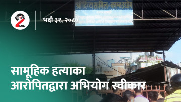 आज दिनभरः गैरीगाउँमा भएको सामूहिक हत्याका आरोपितले स्वीकारे अभियोग, एसिया कपको उपाधि भारतलाई (भिडियो)