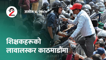 आज दिनभरः शिक्षकको आन्दोलन जारी, भीआईपीले लिएको मापदण्डविपरीतका सुविधा फिर्ता लिन निर्देशन (भिडियो)