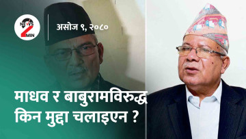 आज दिनभरः सर्वोच्चले माग्यो माधव र बाबुरामलाई मुद्दा नचलाउनुको कारण, इन्द्रजात्राको इन्द्रध्वजोत्थान (भिडियो)