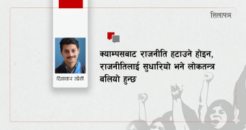 विद्यार्थी संगठनलाई रोक्ने कि सुधार्ने ?