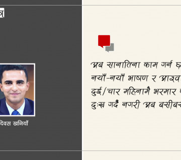 अब म पनि ‘नयाँ दल’ खोल्छु (कविता)