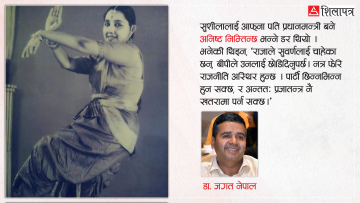 बीपीलाई प्रधानमन्त्री हुनबाट रोक्न पत्नी सुशीलाको त्यो अनशन