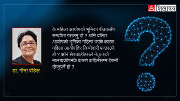 पदाधिकारीको लाचारीले 'आयोग'हरू निकम्मा, महिला र दलितलाई कहिलेसम्म हैरानी ?