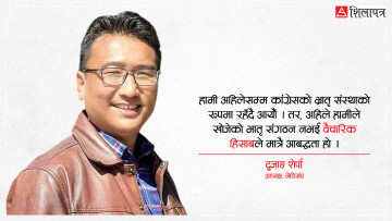 कांग्रेसको नीति र नेता मान्छौँ, हस्तक्षेप मान्दैनौँ : दुजाङ शेर्पा (अन्तर्वार्ता)