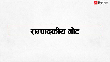 सम्पादकीय नोट