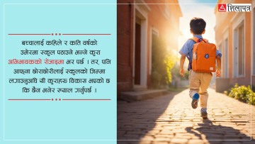 बालबालिकालाई स्कुल कहिले पठाउने ?