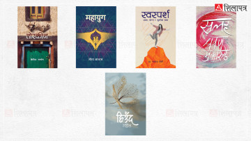 पद्‌मश्री साहित्य पुरस्कारका लागि उत्कृष्ट पाँच पुस्तकको सूची सार्वजनिक